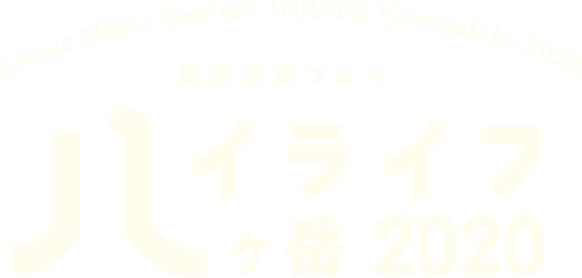 Hi ! LIFE 八ヶ岳 2018（ハイライフ八ヶ岳）