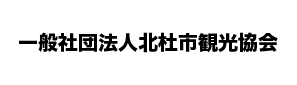 一般社団法人北杜市観光協会