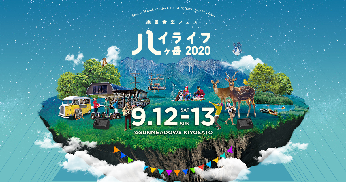 ハイライフ八ヶ岳 2020